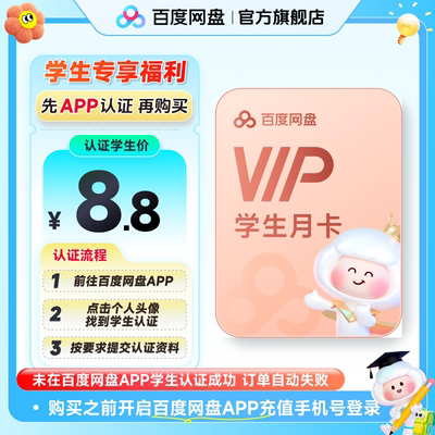 【百度网盘APP内学生认证】百度网盘vip会员月卡1个月