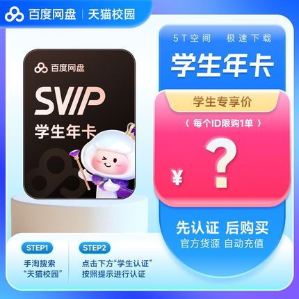 【天猫校园学生认证】百度网盘svip超级会员年卡12个月极速下载
