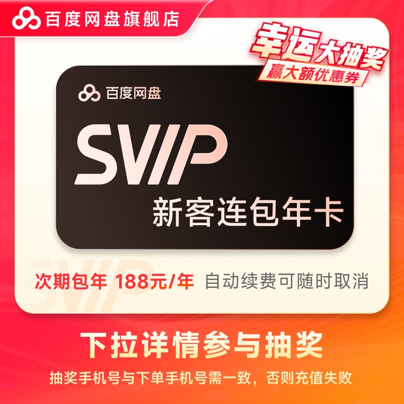 【下拉详情参与抽奖】百度网盘SVIP会员 自动续费 连包年卡