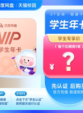 【天猫校园学生认证】百度网盘会员VIP年卡12个月 20G/月下载流量