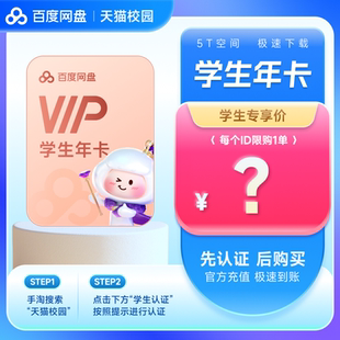 【天猫校园学生认证】百度网盘会员VIP年卡12个月 20G/月下载流量