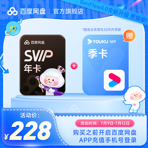 百度网盘svip超级会员年卡12个月云盘极速下载倍速播放5T空间存储
