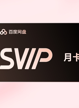 【积分兑换】百度网盘超级会员1个月SVIP月卡云盘自动充值手机号
