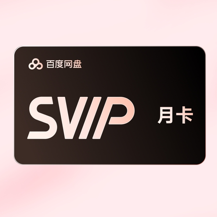 【积分兑换】百度网盘超级会员1个月SVIP月卡云盘自动充值手机号