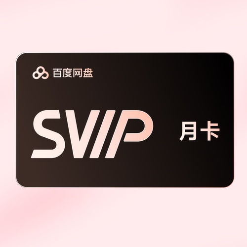 【积分兑换】百度网盘超级会员1个月SVIP月卡云盘自动充值手机号