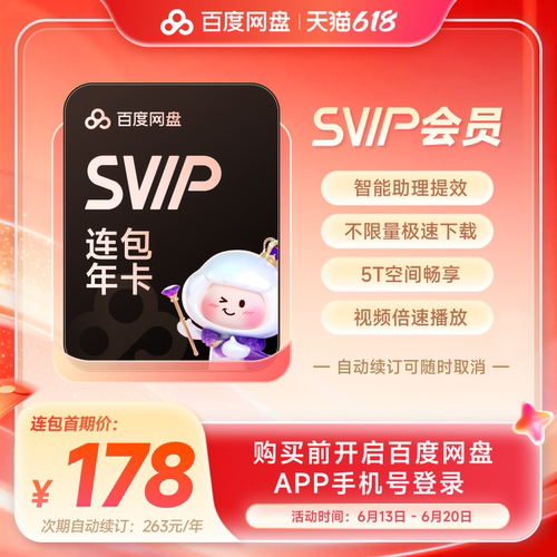 【自动续订】百度网盘svip会员年卡12个月极速下载倍速播放5T存储