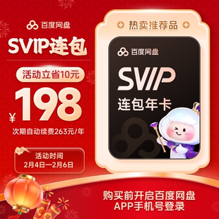 【自动续订】百度网盘svip会员年卡12个月