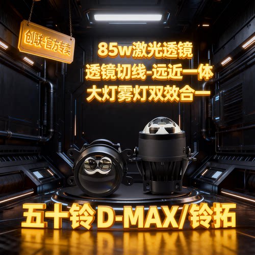 五十铃激光雾灯双光透镜