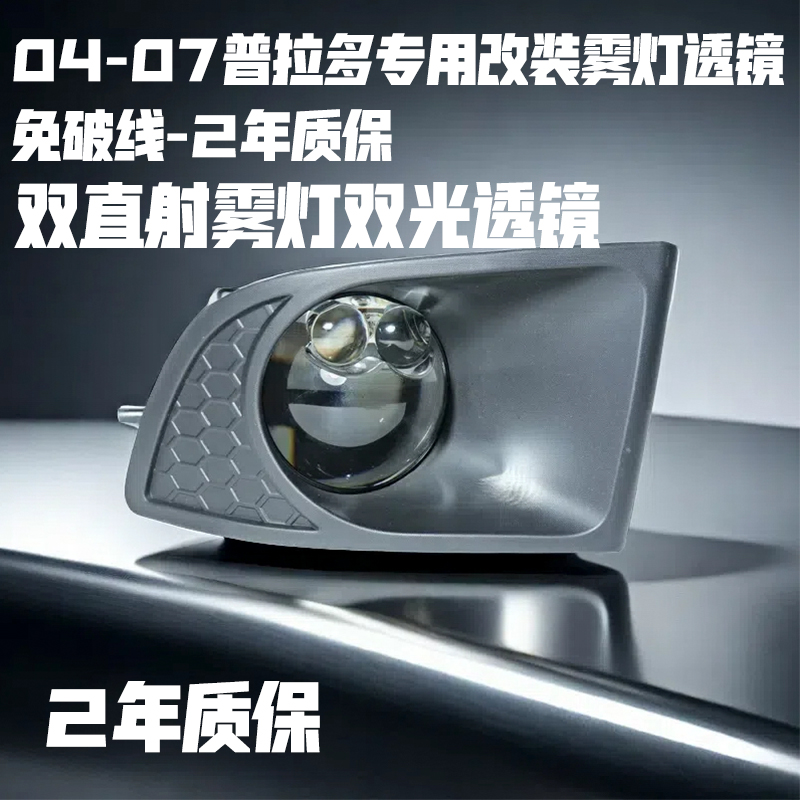 普拉多雾灯远近一体双光透镜