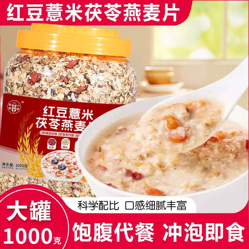 红豆薏米茯苓燕麦片1kg冲饮即食免煮早晚代餐中老年上班族速食品