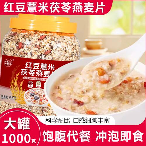 红豆薏米茯苓燕麦片1kg冲饮即食免煮早晚代餐中老年上班族速食品