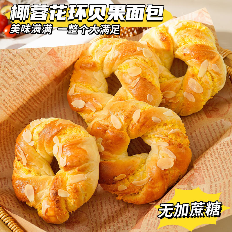 无加蔗糖椰蓉花环贝果圈杏仁片夹心软面包椰香味早餐代餐学生零食