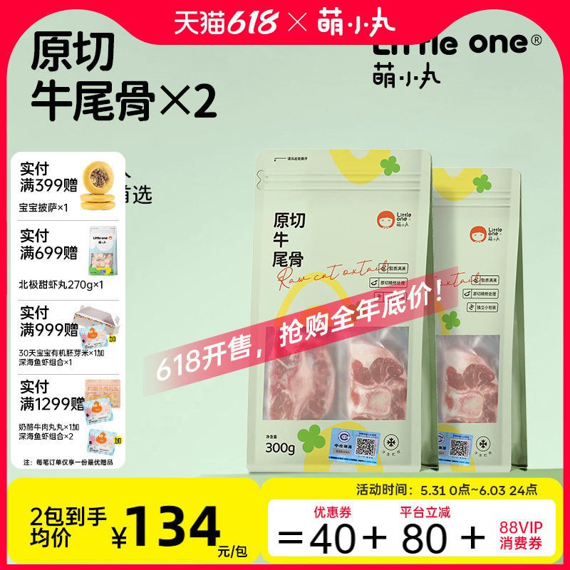 萌小丸乌拉圭进口新鲜牛尾骨原切冷冻宝宝婴儿童辅食300g*2