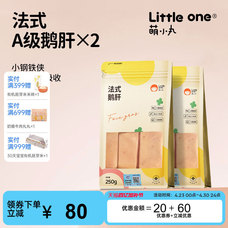 萌小丸0-6岁宝宝生鲜婴儿童辅食食材新鲜法式特A级原切鹅肝250g*2