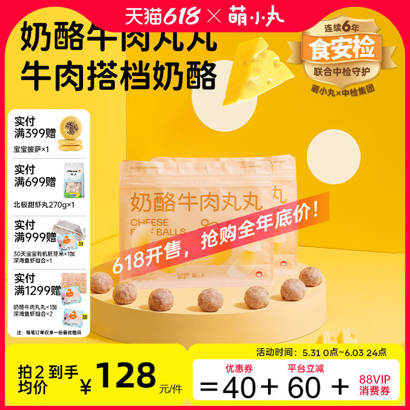 萌小丸原制奶酪牛肉丸丸安格斯手打牛肉丸宝宝婴儿童辅食食材240g