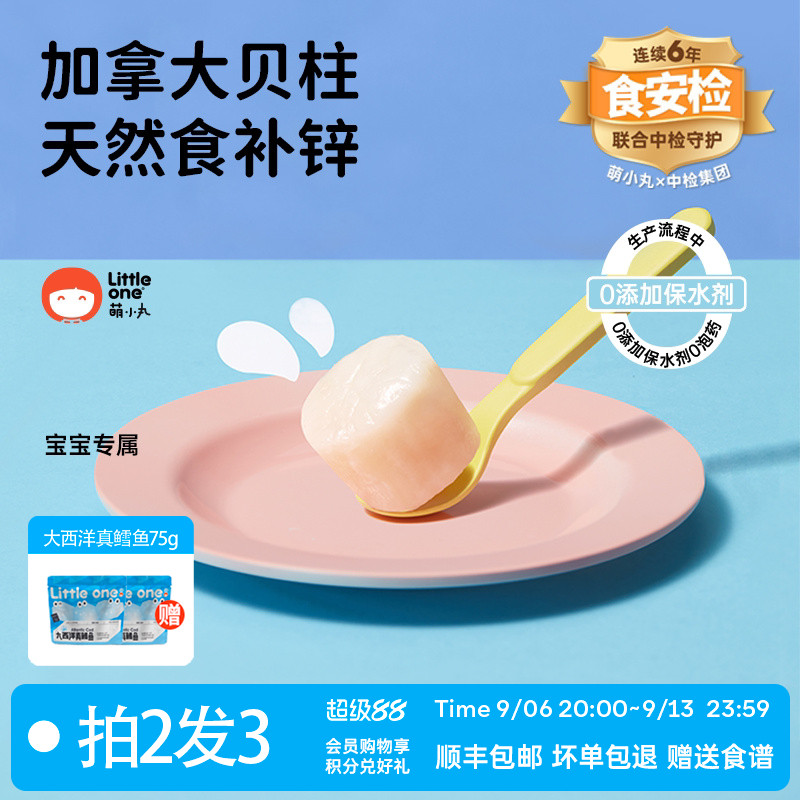 萌小丸加拿大特级大贝柱冷冻冰瑶柱宝宝婴儿童辅食食材10-13小包