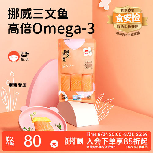 littleone萌小丸挪威进口三文鱼