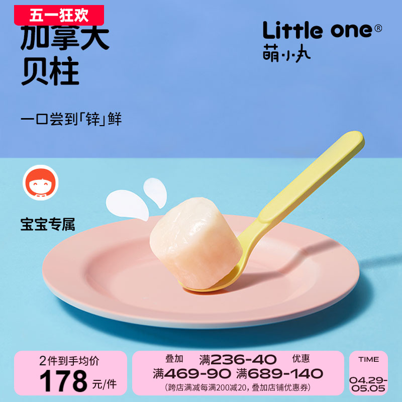 littleone加拿大进口特级贝柱