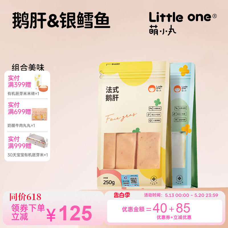 萌小丸法式鹅肝+法国银鳕鱼生鲜组合套餐宝宝婴儿童辅食食材465g