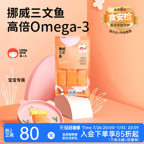 littleone萌小丸挪威进口三文鱼