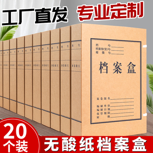 20个无酸档案盒文件资料盒定制牛皮纸文件盒加厚纸质无酸纸盒国家档案局标准会计文书科技人事城建文件收纳盒