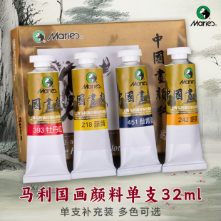 马利国画颜料单支大容量中国画颜料32ml大瓶装工笔画玛丽牌藤黄钛白花青金色水墨画工笔画马力初学者专业染料