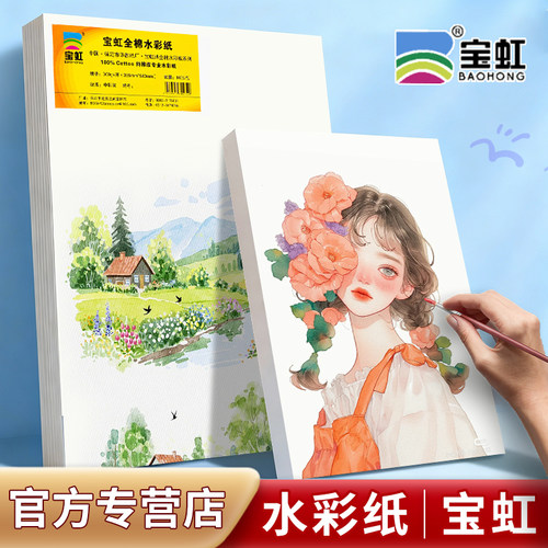 宝虹全棉水彩纸300g4k8k16k棉浆水彩画纸美术生水溶彩铅油画棒纸全开半开细中粗纹2k水彩纸200g画画本水粉纸