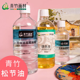 青竹油画无味松节油调色油丙烯媒介剂水粉调和液清洗剂稀释剂去污洗笔油画洗笔液上光油亮光剂透明油画调和液