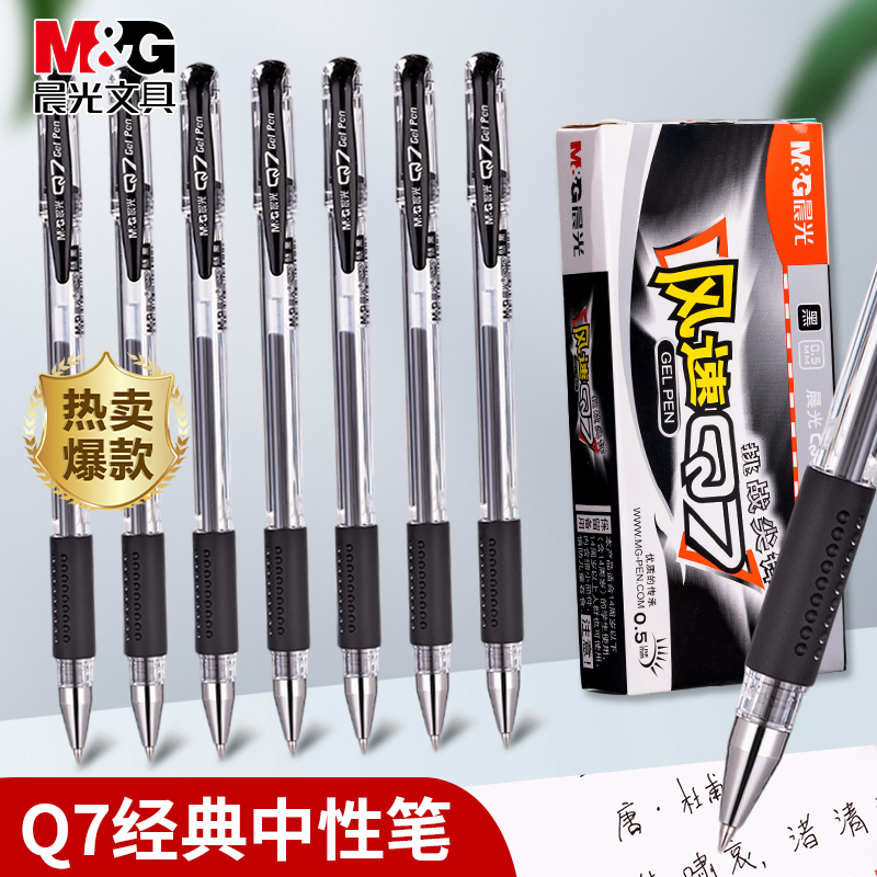 晨光Q7中性笔0.5mm子弹头