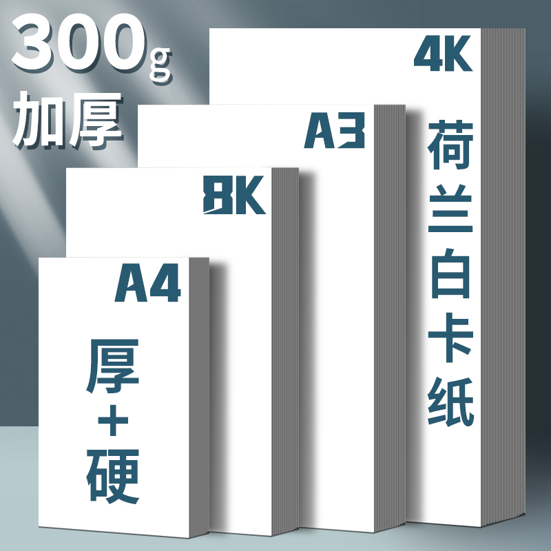荷兰白卡纸a3a4白色卡纸8k马克笔手绘卡纸4k美术专用加厚260g硬卡纸4
