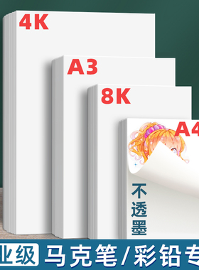 马克笔专用纸马克纸丙烯马克笔纸专业用纸加厚不透纸4ka3a48k4开8开手绘纸250克画本画画纸300g400g彩铅专用