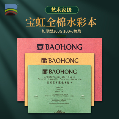 宝虹艺术家水彩本中粗细纹
