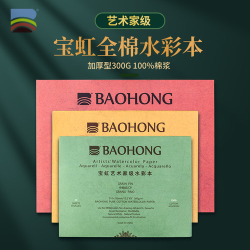 宝虹艺术家水彩本中粗细纹