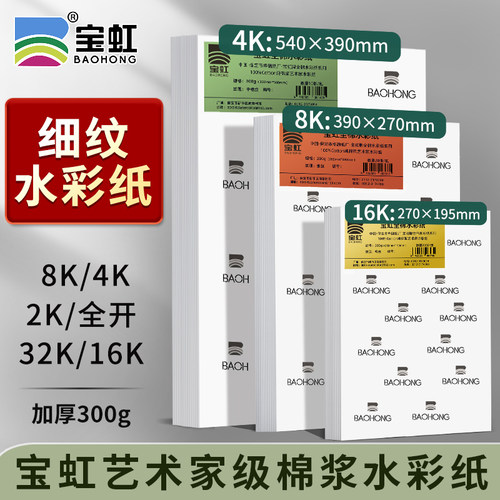 细纹水彩纸加厚300g全开对开4K8K32K16K宝虹艺术家级棉浆水彩纸纯棉浆美术生水溶彩铅专用纸油画棒绘画纸