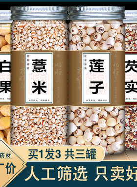 薏仁莲子白果芡实四神汤煲汤组合中药材正品泡水茶炒薏米茨实连子