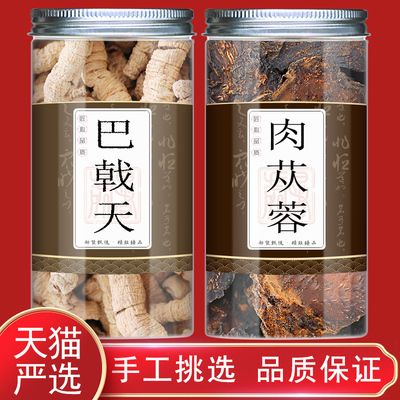 巴戟天肉苁蓉组合正品中药材巴戟肉苁蓉泡茶泡水喝加和官方旗舰店
