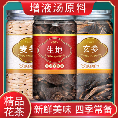 玄参麦冬生地增液汤原材料正品中药材泡水喝官方旗舰店新鲜干货