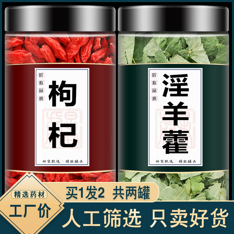 淫羊藿枸杞中药材正品组合茶包正品中药材组合特级野生加和枸杞子