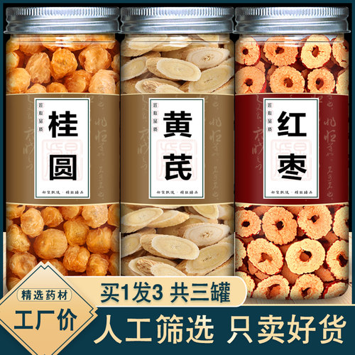 黄芪龙眼肉大枣组合桂圆红枣正品中药材特级野生泡水煮水当归党参