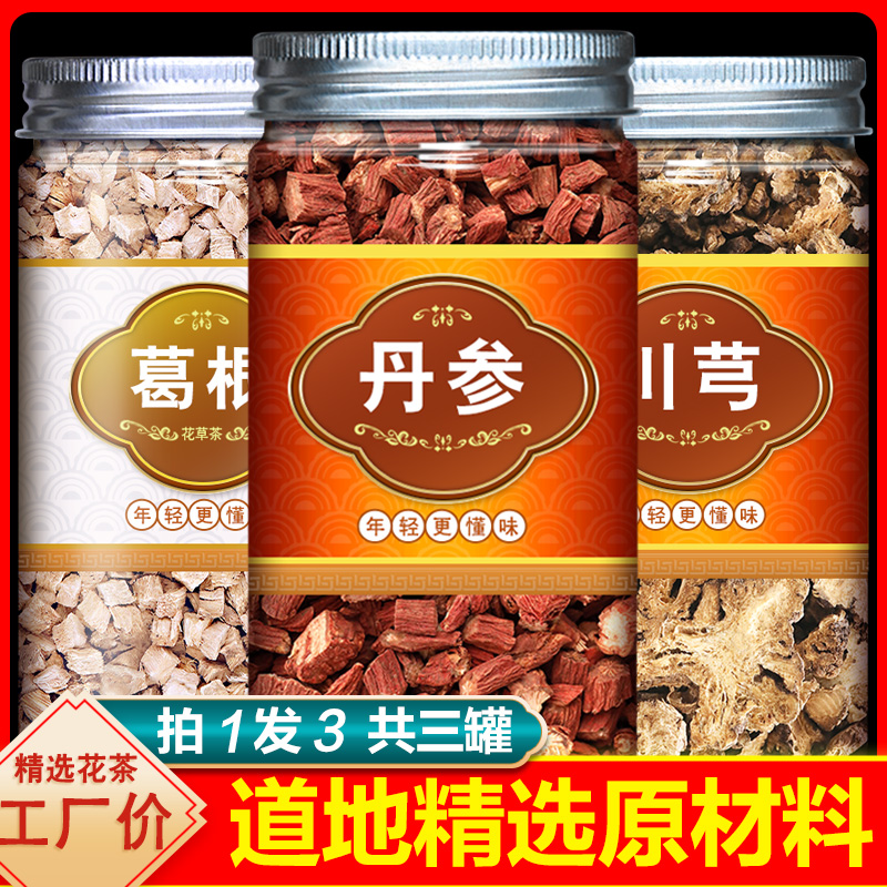 丹参葛根川芎组合中药药材泡水喝