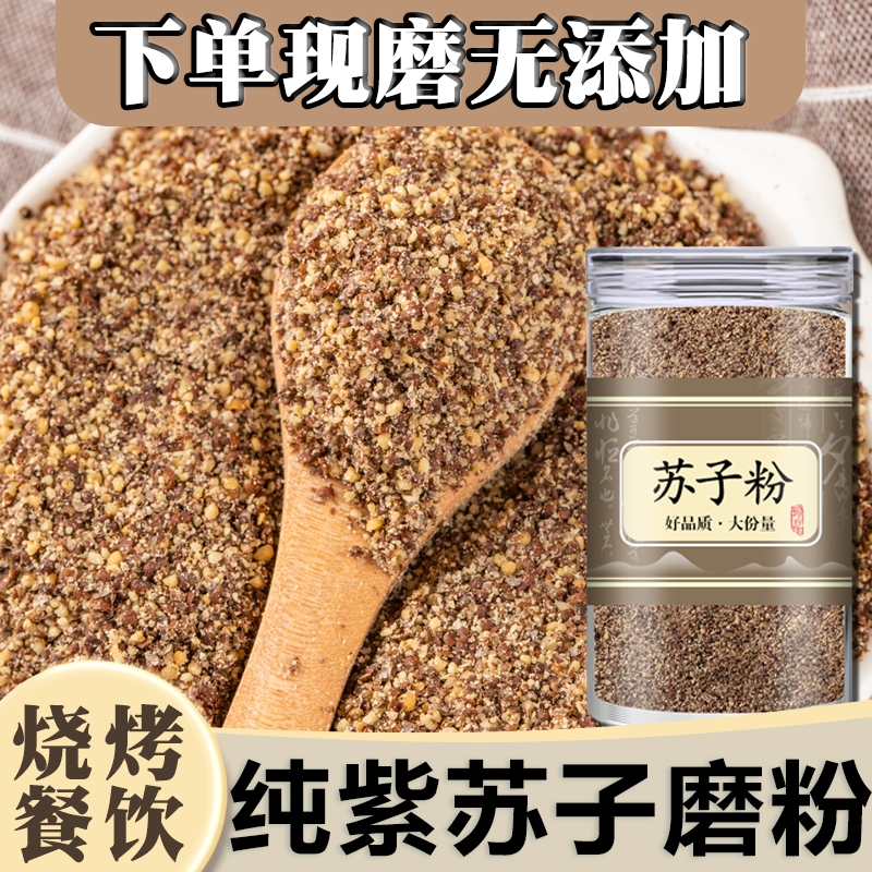 紫苏子粉500g熟苏籽粉烤肉烧烤炸串撒料调料食用野生正品苏子粉