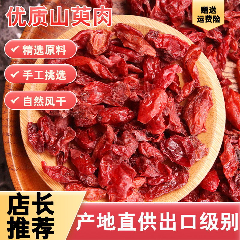 山茱萸山萸肉中药材正品官方旗舰店250g泡茶水酒的功效与作用熟地