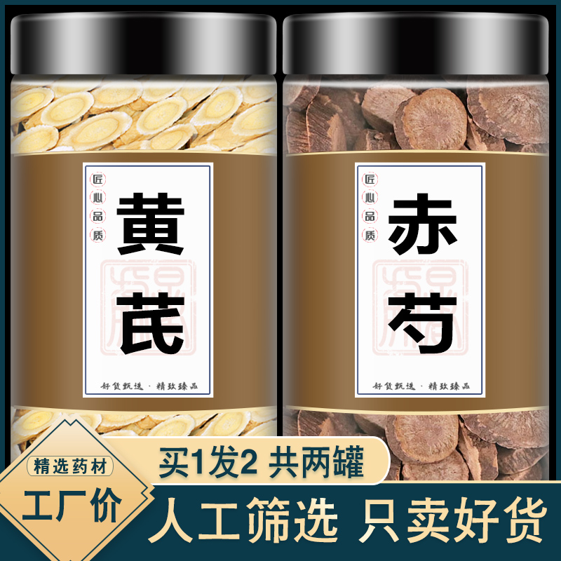黄芪赤芍茶汤正品中药材组合加黄氏片和白芍粉特级野生黄芪赤风汤