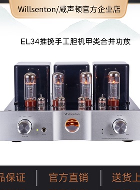 Willsenton/威声顿R-35i经典版合并式EL34电子管纯胆机功率放大器