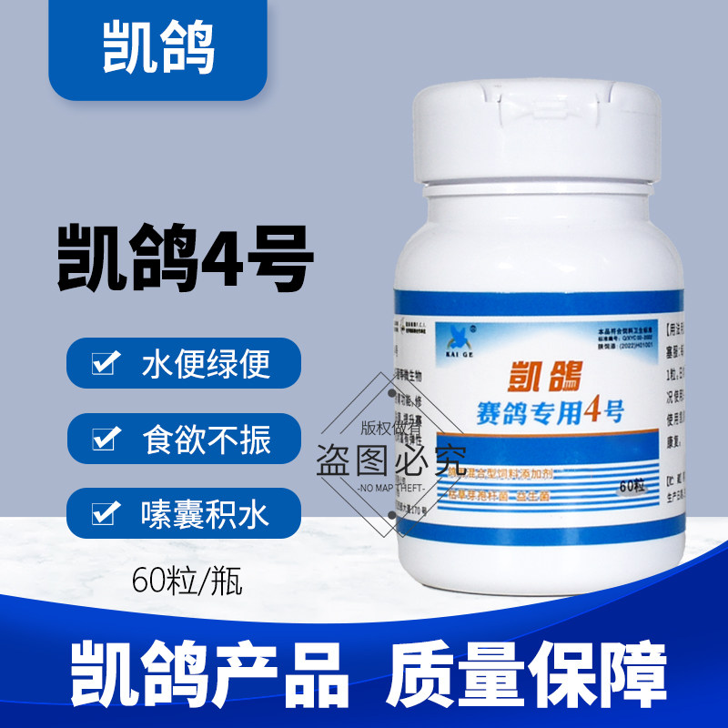 凯鸽4号四号信鸽子药大全鸽药甩拉吐新城腺病毒常见病凯哥专用