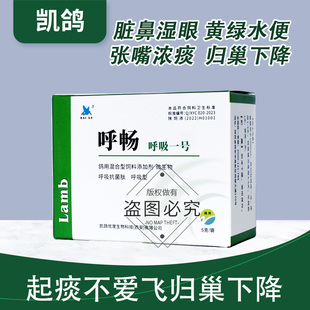 凯鸽呼吸道特号鸽药呼畅信鸽子药大全毛滴虫衣原体三合一清理专用