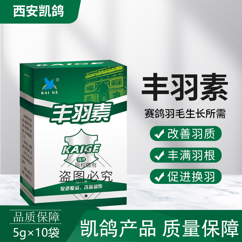 凯鸽丰羽素鸽药促进羽毛生长光亮换羽鸽子药大全脱毛营养赛鸽凯哥