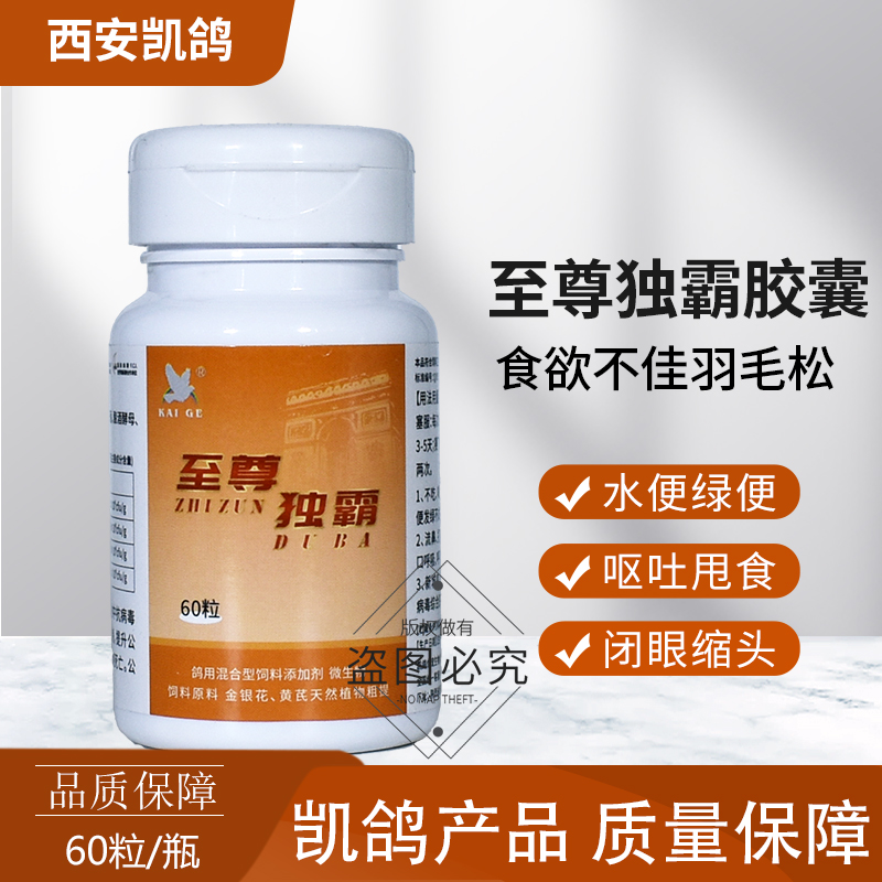 凯鸽至尊毒霸信鸽子药甩拉吐新城水便绿便常见病专用凯哥鸽药大全