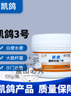凯鸽3号三号沙门氏大肠杆菌肠道鸽药信鸽子药大全肠炎常见病专用
