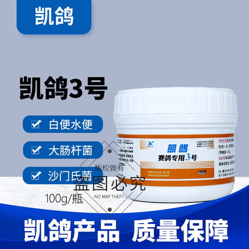 凯鸽3号三号沙门氏大肠杆菌肠道鸽药信鸽子药大全肠炎常见病专用